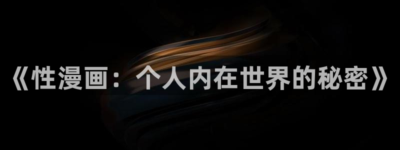 熊熊勇闯异世界动漫妖精动漫：《性漫画：个人内在世界的秘密》